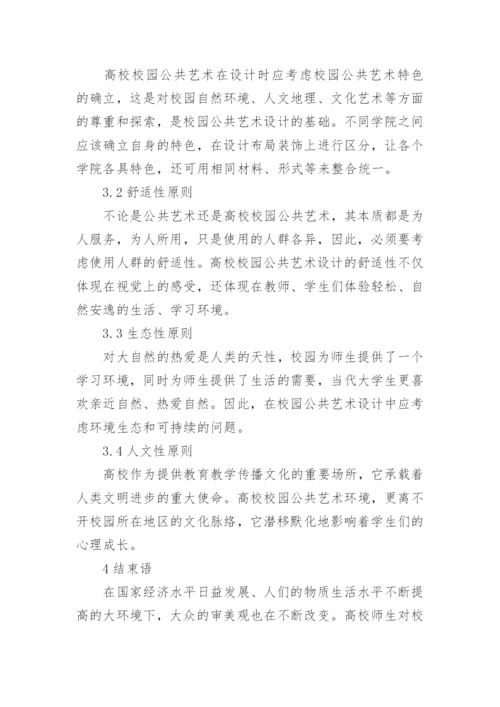 高校校园公共艺术设计分析论文.docx