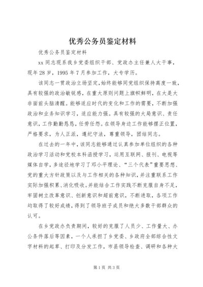 优秀公务员鉴定材料 (12).docx