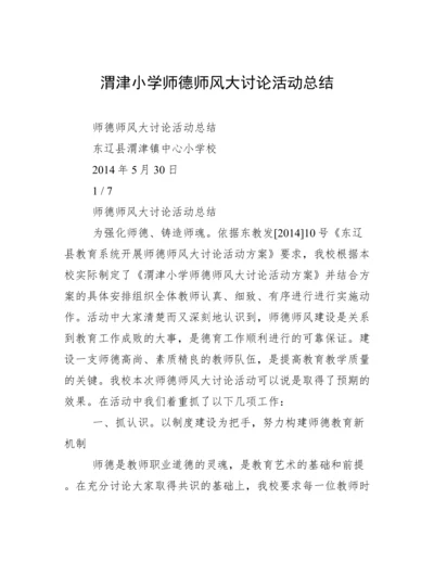 渭津小学师德师风大讨论活动总结.docx