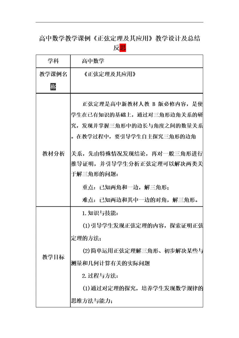 高中数学教学课例正弦定理及其应用课程思政核心素养教学设计及总结反思