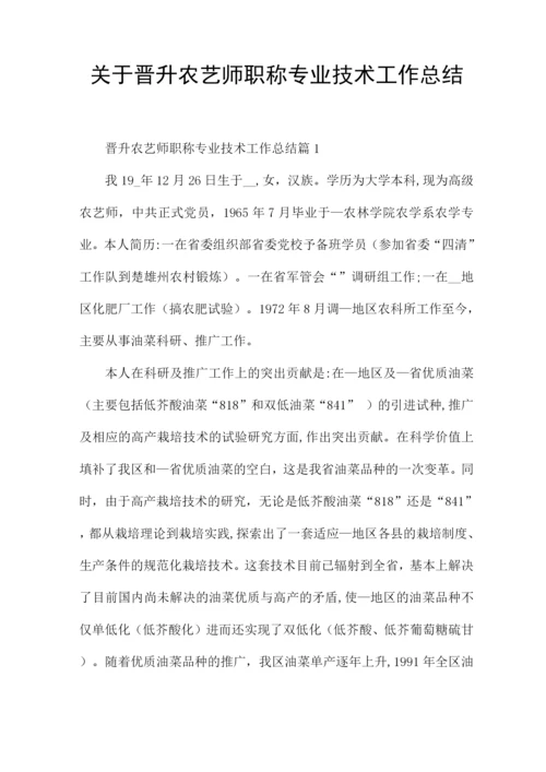 关于晋升农艺师职称专业技术工作总结.docx