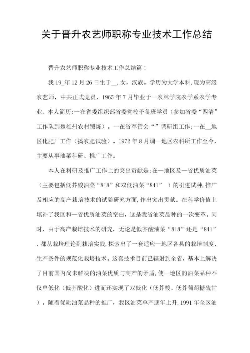 关于晋升农艺师职称专业技术工作总结.docx