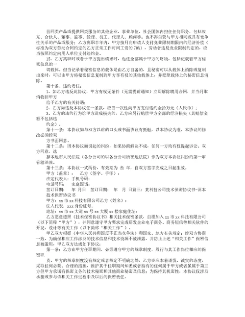 技术保密合同范文