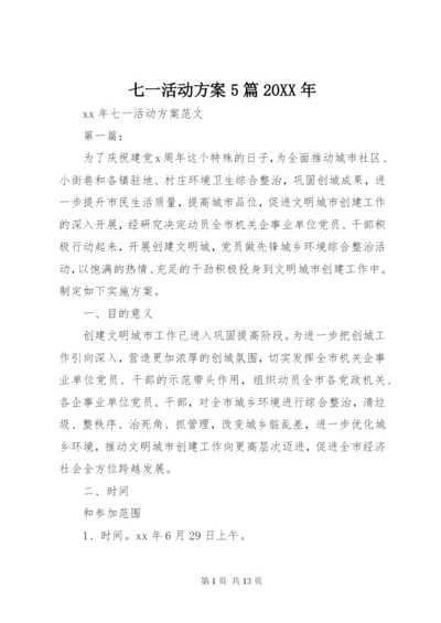 七一活动方案5篇某年.docx