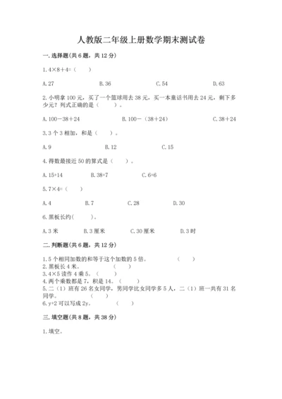 人教版二年级上册数学期末测试卷精品（历年真题）.docx