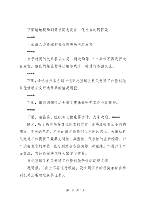 机关党建会议主持词3篇.docx