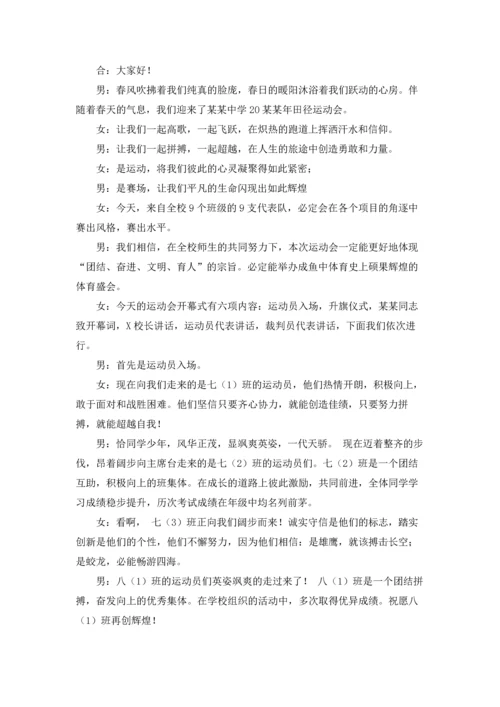 运动会主持稿.docx