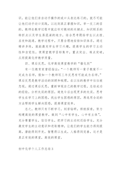 初中化学个人工作总结.docx