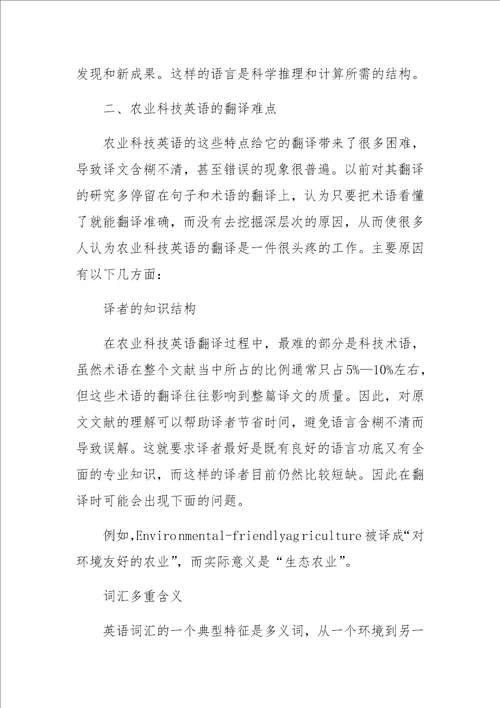 农业科技英语的语言特点与翻译