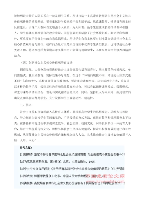 社会主义核心价值观融入高校育人体系路径探析.docx