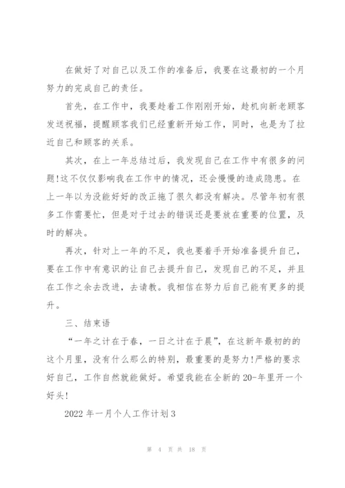 2022年一月个人工作计划10篇.docx