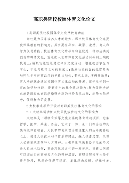 高职类院校校园体育文化论文.docx