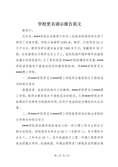 学校更名请示报告范文 (3).docx