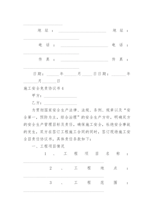 施工安全免责协议书.docx