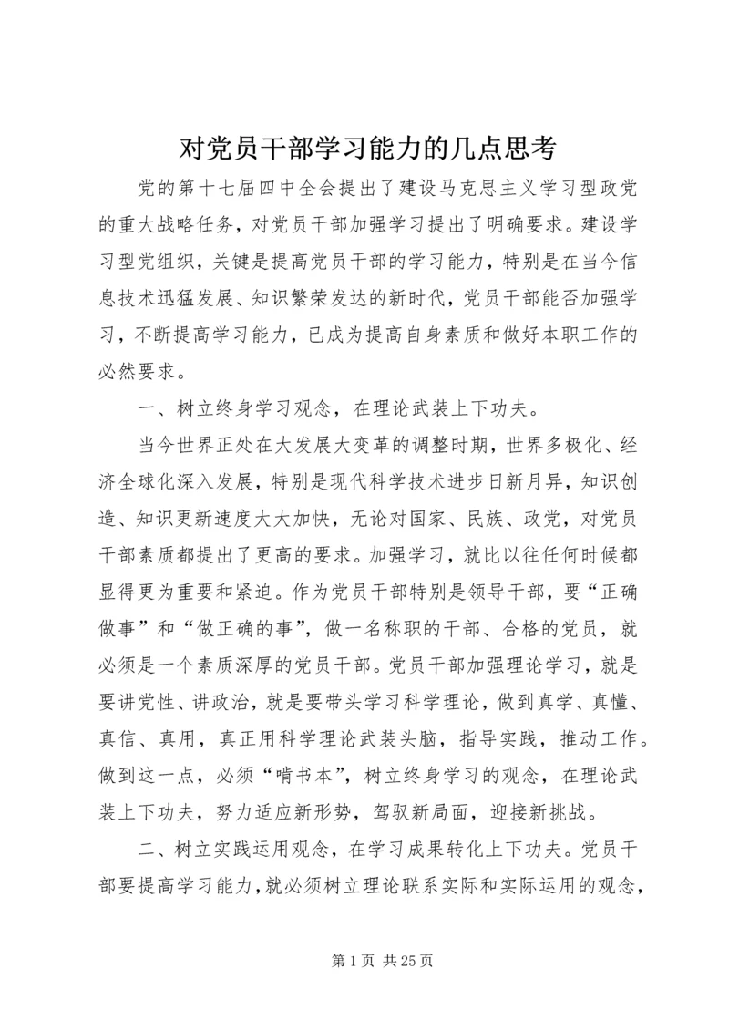 对党员干部学习能力的几点思考.docx