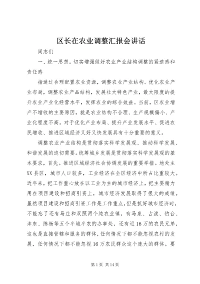 区长在农业调整汇报会讲话.docx