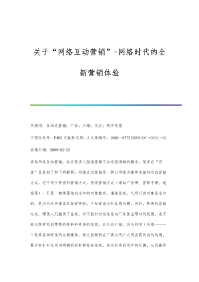 关于网络互动营销-网络时代的全新营销体验.docx