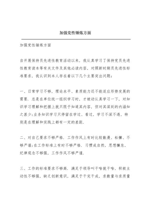 加强党性锤炼方面.docx