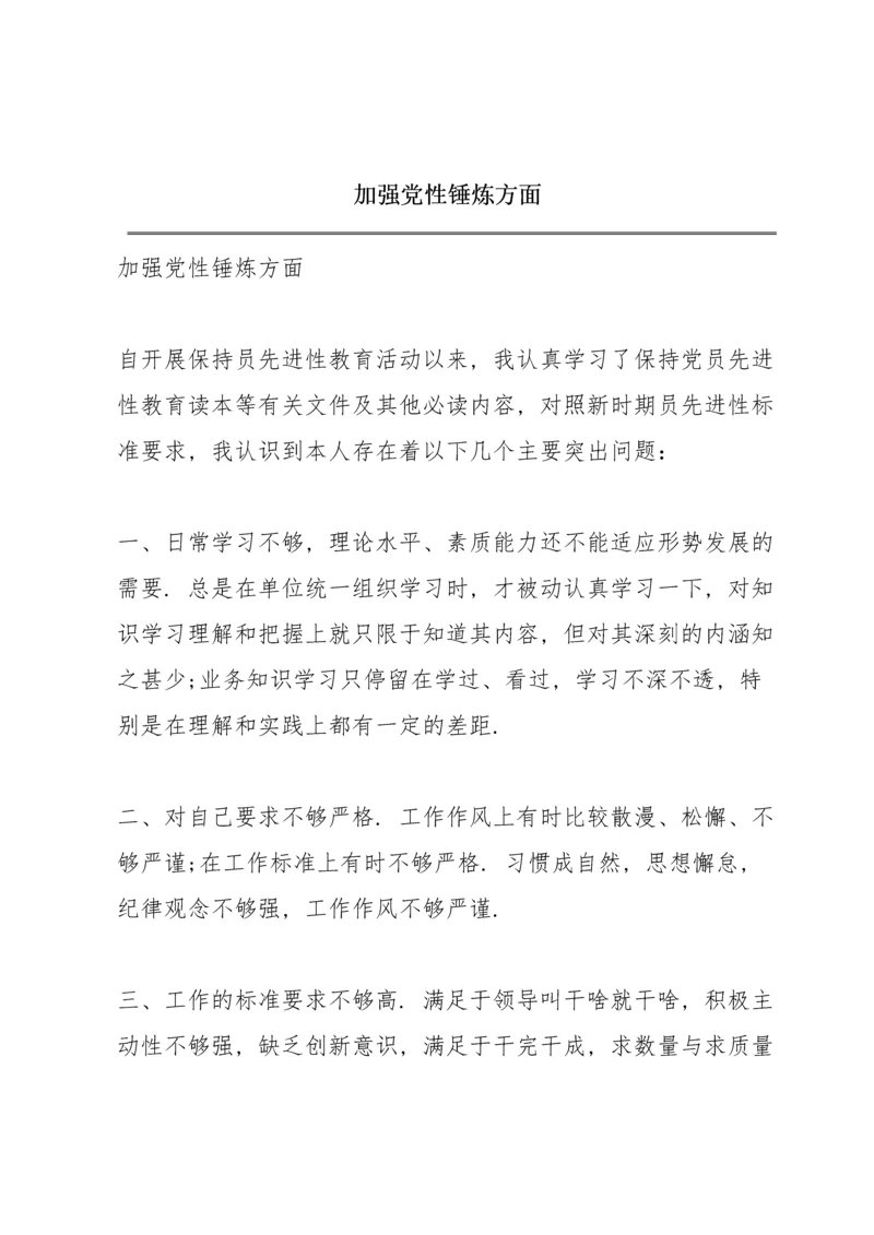 加强党性锤炼方面.docx