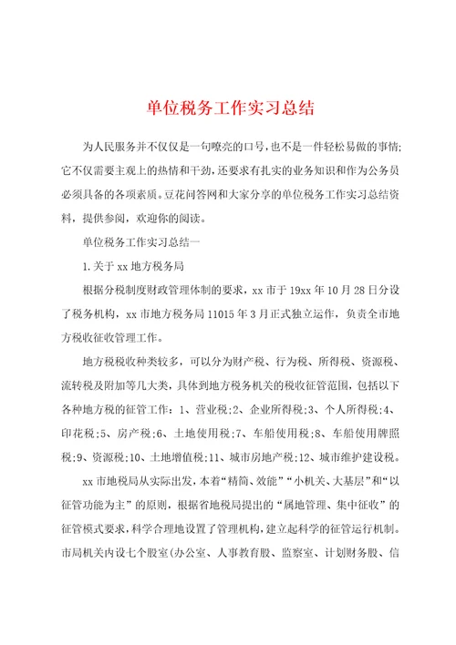 单位税务工作实习总结