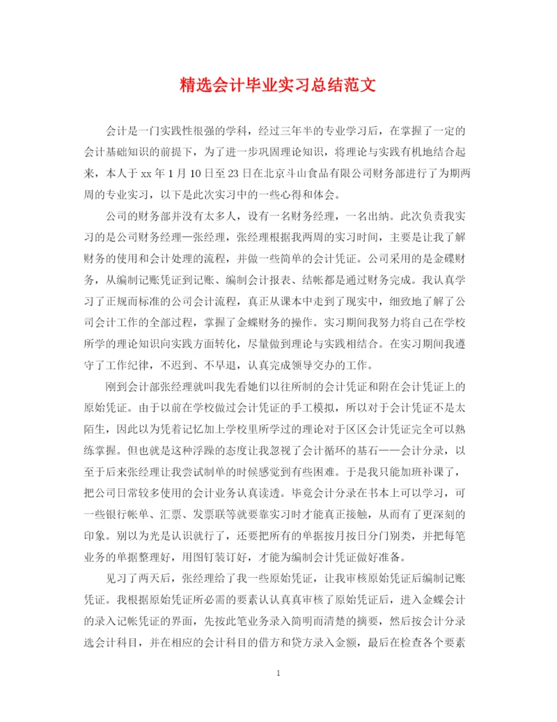 精编之精选会计毕业实习总结范文.docx