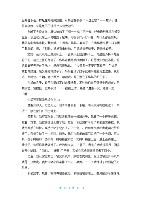 生活万花筒四年级作文15篇