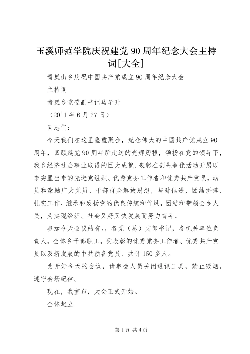 玉溪师范学院庆祝建党90周年纪念大会主持词[大全].docx