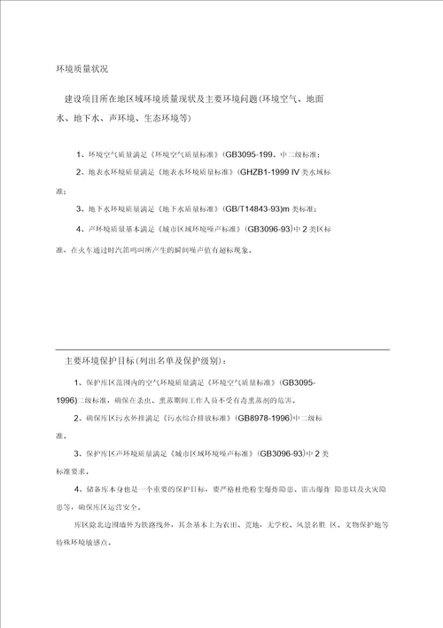 仓储环评之二江西某中转储备库建设项目环评表