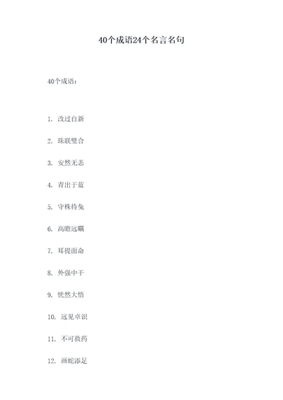 40个成语24个名言名句