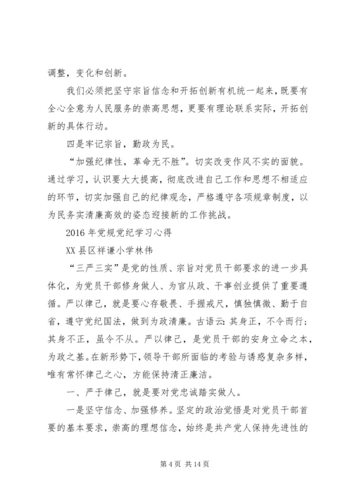 党规党纪学习心得_3.docx