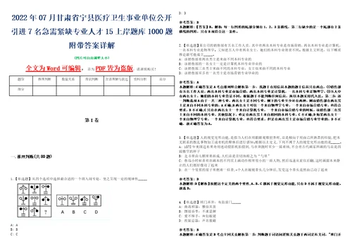 2022年07月甘肃省宁县医疗卫生事业单位公开引进7名急需紧缺专业人才15上岸题库1000题附带答案详解