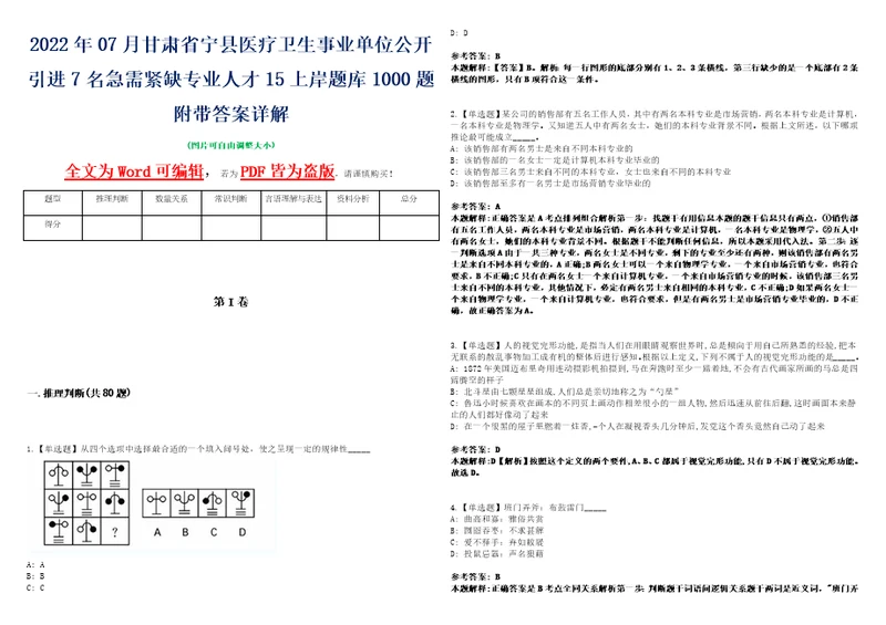 2022年07月甘肃省宁县医疗卫生事业单位公开引进7名急需紧缺专业人才15上岸题库1000题附带答案详解