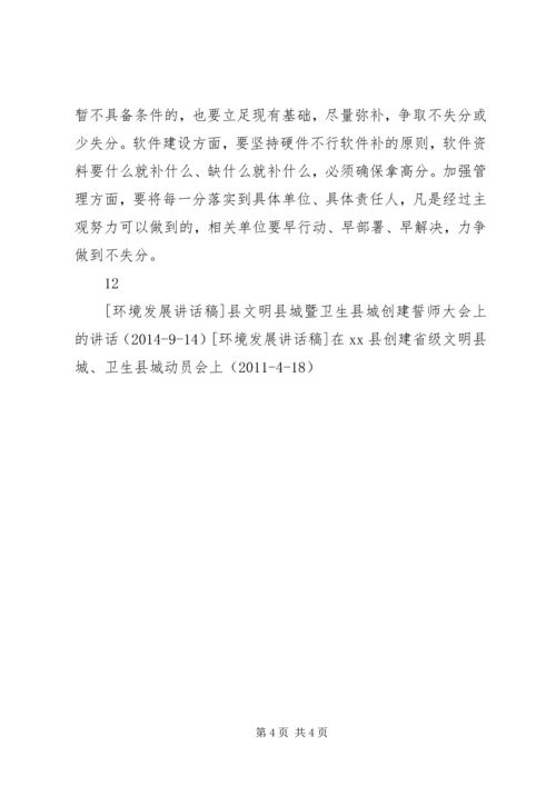 关于迎接省级文明县城总评工作动员大会的讲话_1.docx