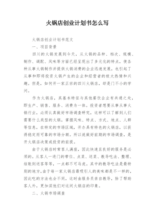 火锅店创业计划书怎么写.docx