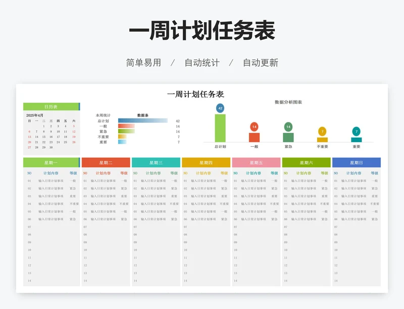 一周计划任务表