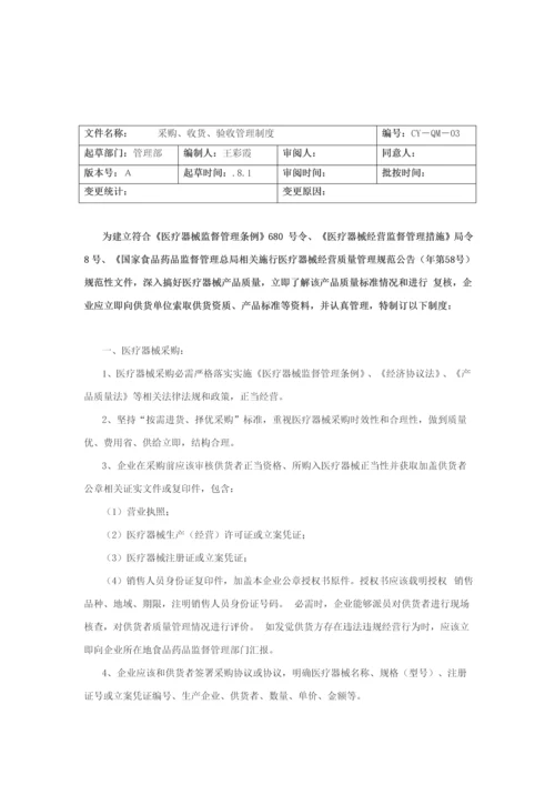 医疗器械经营质量管理核心制度完整版.docx