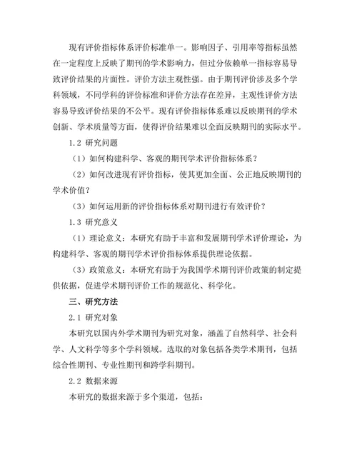 期刊文献的学术评价指标新探