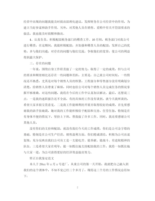 精编之个人员工公司自我鉴定范文.docx