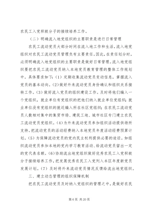 构建城乡一体农民工流动党员动态管理机制 (2).docx