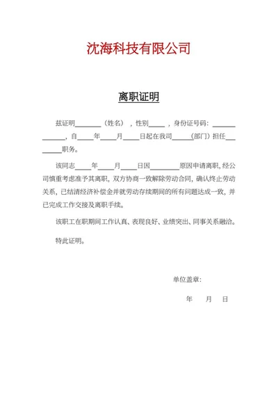 单位员工离职人事证明word模板