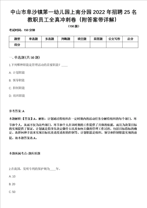中山市阜沙镇第一幼儿园上南分园2022年招聘25名教职员工全真冲刺卷第十一期附答案带详解