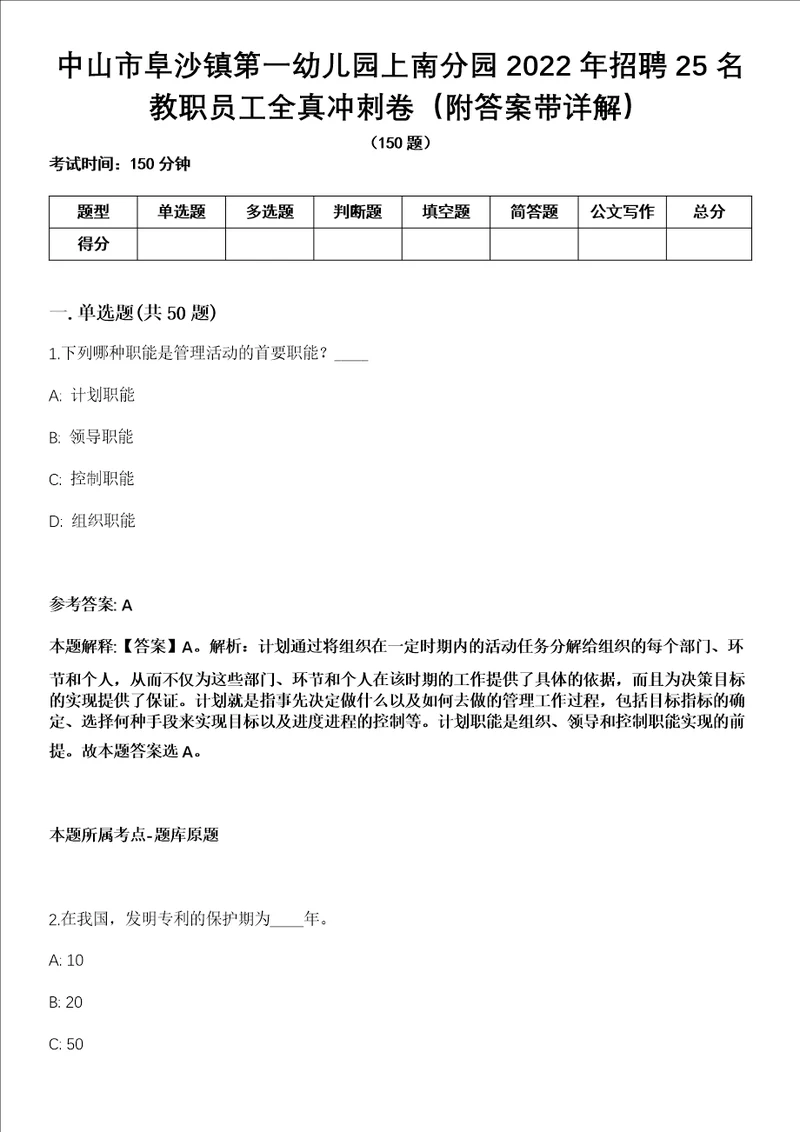 中山市阜沙镇第一幼儿园上南分园2022年招聘25名教职员工全真冲刺卷第十一期附答案带详解