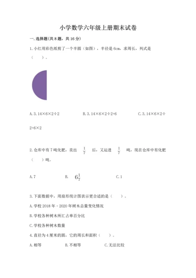 小学数学六年级上册期末试卷（各地真题）word版.docx