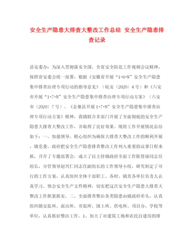 精编之委托书安全生产隐患大排查大整改工作总结安全生产隐患排查记录.docx