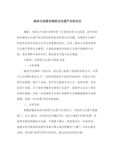继承与发展非物质文化遗产分析论文
