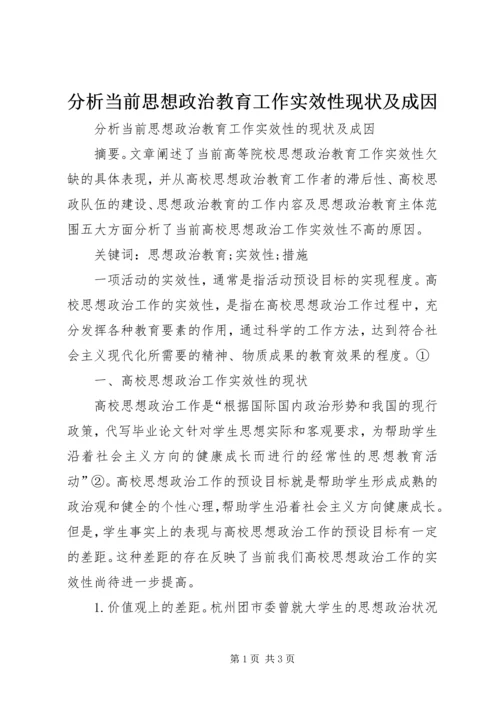 分析当前思想政治教育工作实效性现状及成因.docx