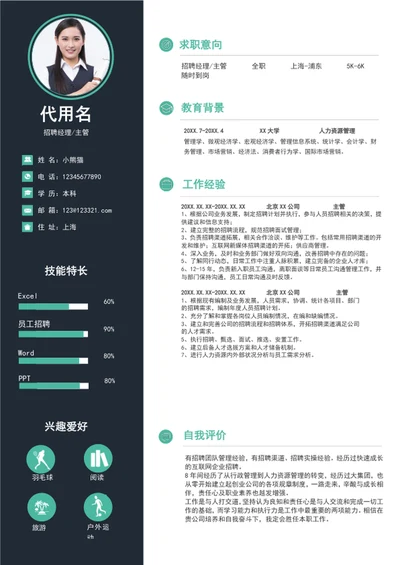 大气简约风人事经理简历模板word简历介绍