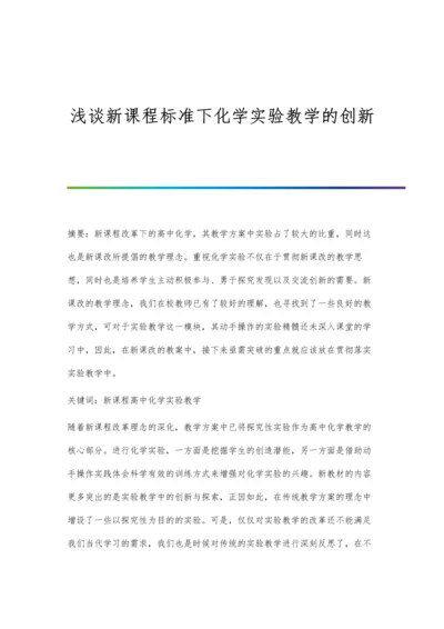 浅谈新课程标准下化学实验教学的创新.docx