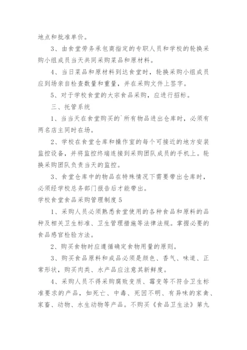 学校食堂食品采购管理制度.docx