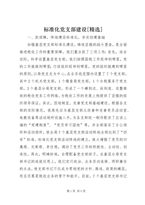 标准化党支部建设[精选] (4).docx